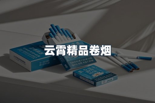 云霄精品卷烟